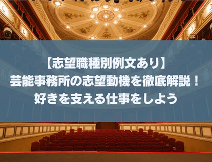 【志望職種別例文あり】芸能事務所の志望動機を徹底解説！好きを支える仕事をしよう